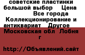 советские пластинки большой выбор  › Цена ­ 1 500 - Все города Коллекционирование и антиквариат » Другое   . Московская обл.,Лобня г.